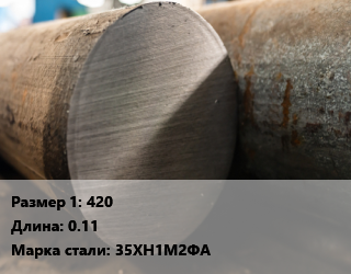 Поковка круглая 420 L=0.11 Сталь: 35ХН1М2ФА цена от 288000 ₼ / т, где купить, условия доставки в Баку и Бакинская области